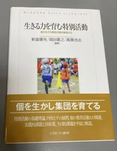 生きる力を育む特別活動