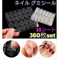 15シート 360枚 ネイルチップ グミシール ネイルアート ネイルテープ 爪