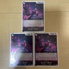 ワンピースカード　ゲッコー・モリア　レア3枚セット