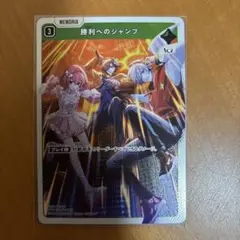 勝利へのジャンプ