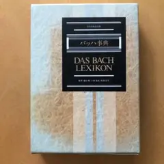 【初版本】バッハ事典DAS BACH LEXIKON 東京書籍 1996年出版 初版本】バッハ事典DAS BACH LEXIKON 東京書籍 1996年出版