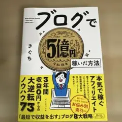 ブログで5億円稼いだ方法