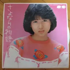 堀ちえみ 『さよならの物語』EP シングル レコード