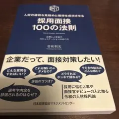 採用面接100の法則