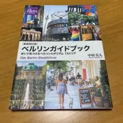 ベルリンガイドブック 歩いて見つけるベルリンとポツダム 13エリア s48