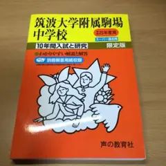 筑波大学附属駒場中学校 10年間入試と研究　平成25年度