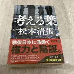 考える葉 新装版　未読