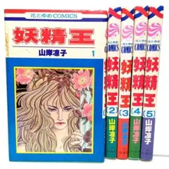 妖精王　5巻全巻セット　山岸涼子　コミック【匿名配送・送料無料】