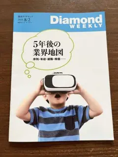 Diamond Weekly 2025年8月2日号 週刊ダイヤモンド　8/2