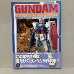 2025年最新】ガンダム スクラッチビルド マニュアルの人気