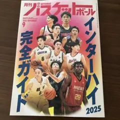 月刊バスケットボール 2025年9月号