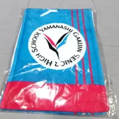 山梨学院 タオル 高校野球 サッカー 未開封