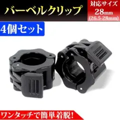 バーベルクリップ ブラック　28mm プレート止め ダンベル シャフト