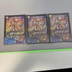デュエルマスターズ カオスマントラ　3枚セット