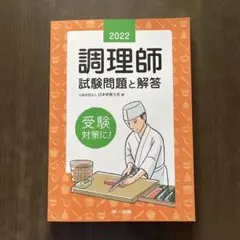 調理師試験問題と解答 2022年版