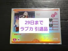29日出品取り消し ラブカ ラブライブ オフィシャルカードゲーム 引退品
