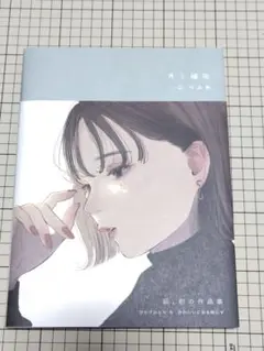月と睫毛 凪作品集