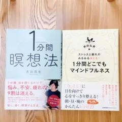 【2冊セット】1分間瞑想法 / 1分間どこでもマインドフルネス