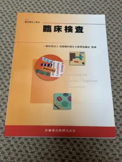 臨床検査