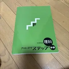フォレスタ ステップ 中学 理科