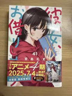 彼女、お借りします 41巻