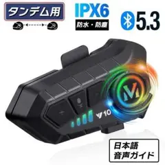 2台セット【新品未使用】バイク用 インカム Bluetooth 5.3 日本語