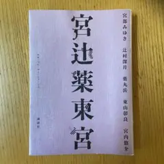 宮部みゆき 短編集