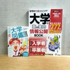 螢雪時代　大学の真の実力 情報公開 BOOK　 大学図鑑　２冊セット