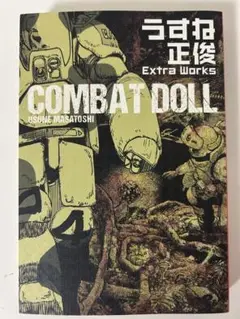 2025年最新】COMBAT DOLL うすね正俊 Extra Works の人気