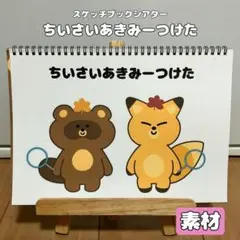 スケッチブックシアター　ちいさいあきみーつけた　完成品　保育教材　知育玩具