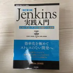 Jenkins実践入門 ビルド・テスト・デプロイを自動化する技術