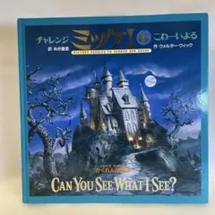 チャレンジ ミッケ! 6 こわーいよる