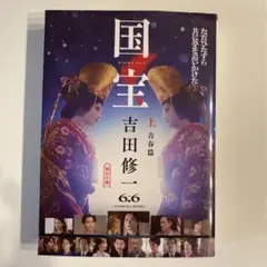 国宝 上 青春篇