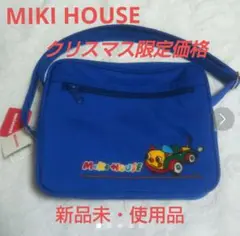 クリスマス限定価格 !MIKI HOUSE 通園バッグ 新品 未使用品