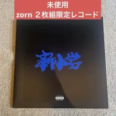 【未使用】ZORN 限定レコード LP 新小岩 2枚組 WENOD RECORDS : ZORN - 新小岩 [2LP] All My Homies (2021
