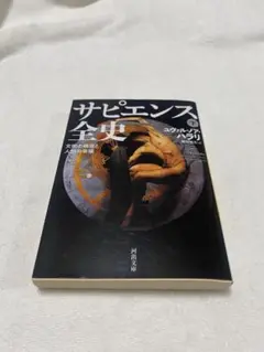 サピエンス全史 下