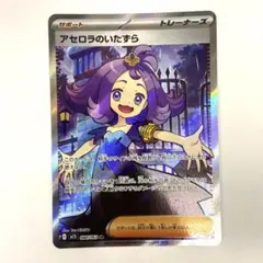アセロラのいたずらSR