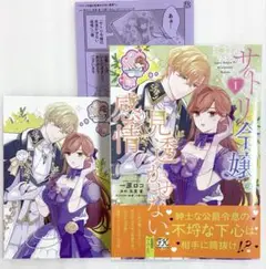 サトリ令嬢の見透かせない感情1 TSUTAYA 購入特典 両面イラストカード付き