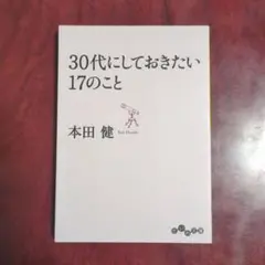 30代にしておきたい17のこと