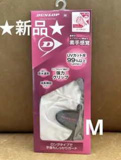 ★新品★DUNLOP テニスグローブ Mサイズ 穴あき ハーフタイプ ホワイト