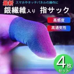 ４枚セット　荒野行動 指サック 指カバー ゲーム スマホ用　最安値