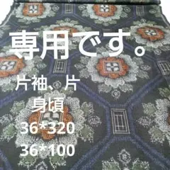 値下げ21番、着物片身頃、片袖、はぎれ