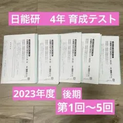日能研　4年　学習力育成テスト　4年後期　第1回〜5回の5回分　2023年実施