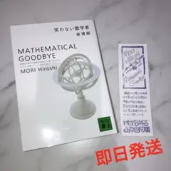 即日発送✴︎しおりつき✴︎笑わない数学者