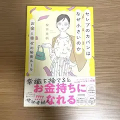 セレブのカバンはなぜ小さいのか お金と幸せの秘密ルール