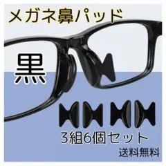 ▼メガネ 鼻パッド ブラック 6個セット 鼻あて ノーズパッド 眼鏡
