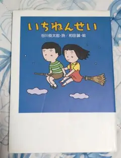 いちねんせい