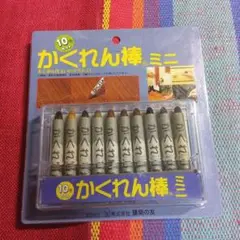 かくれん棒ミニ 10色セット