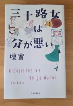 三十路女は分が悪い
