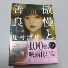 傲慢と善良